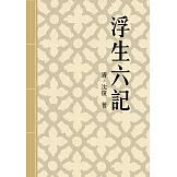 浮生六記：「中國文學上最可愛的女人」 (電子書)