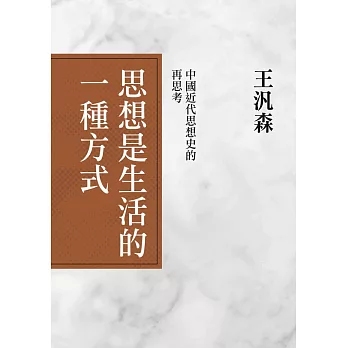思想是生活的一種方式：中國近代思想史的再思考 (電子書)