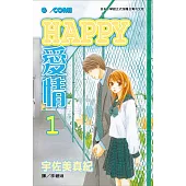 HAPPY愛情 1 (電子書)