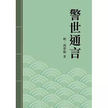 警世通言：中國古典短篇小說傑出之作 (電子書)