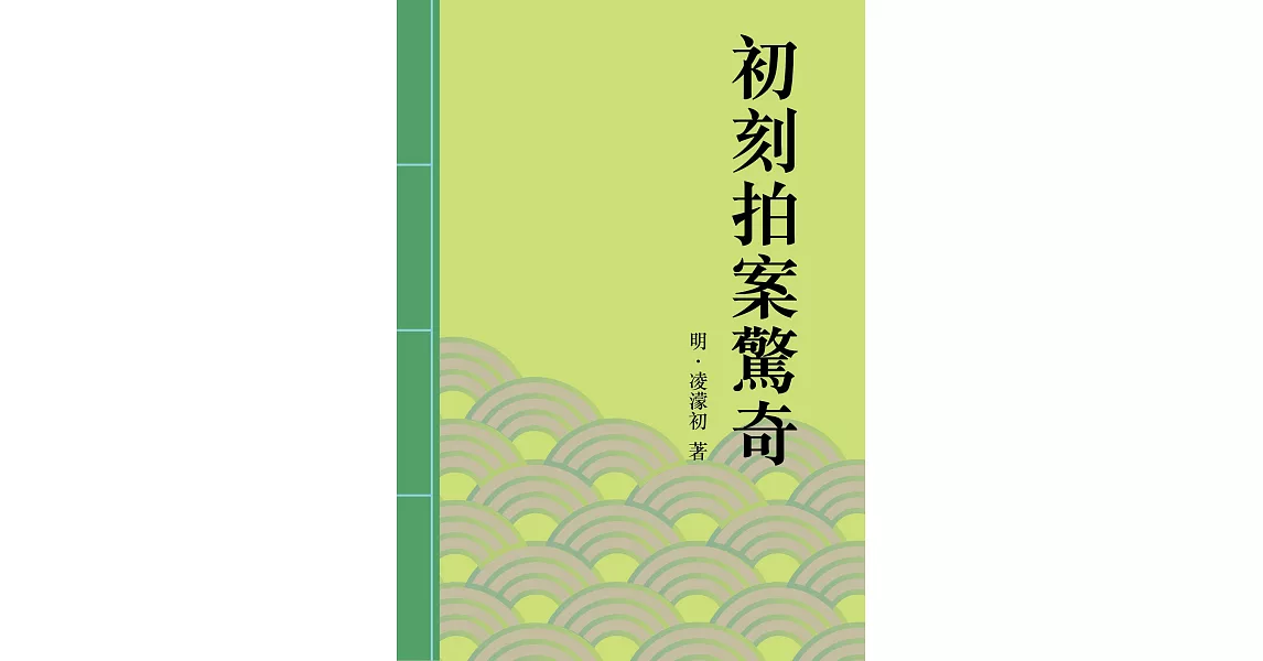 初刻拍案驚奇：中國古典短篇小說的代表 (電子書) | 拾書所