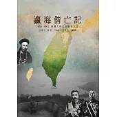 瀛海偕亡記：1895 -1901 臺灣人的抗日戰爭記實 (電子書)