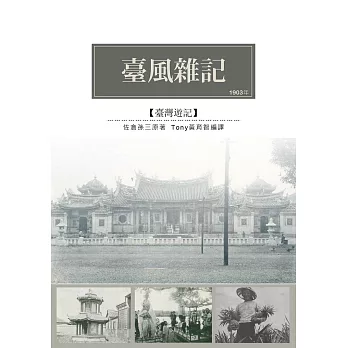 臺風雜記：日治初期的臺灣社會風貌 (電子書)