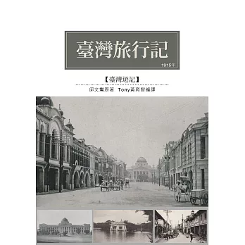 臺灣旅行記：1915年觀光考查遊記 (電子書)