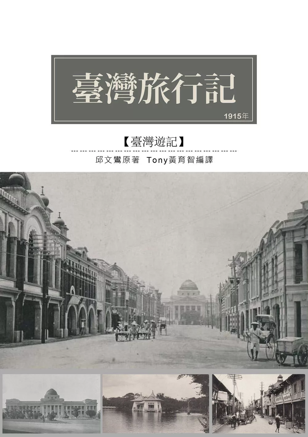 臺灣旅行記：1915年觀光考查遊記 (電子書)