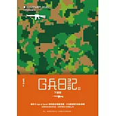 G兵日記II：下部隊 (電子書)