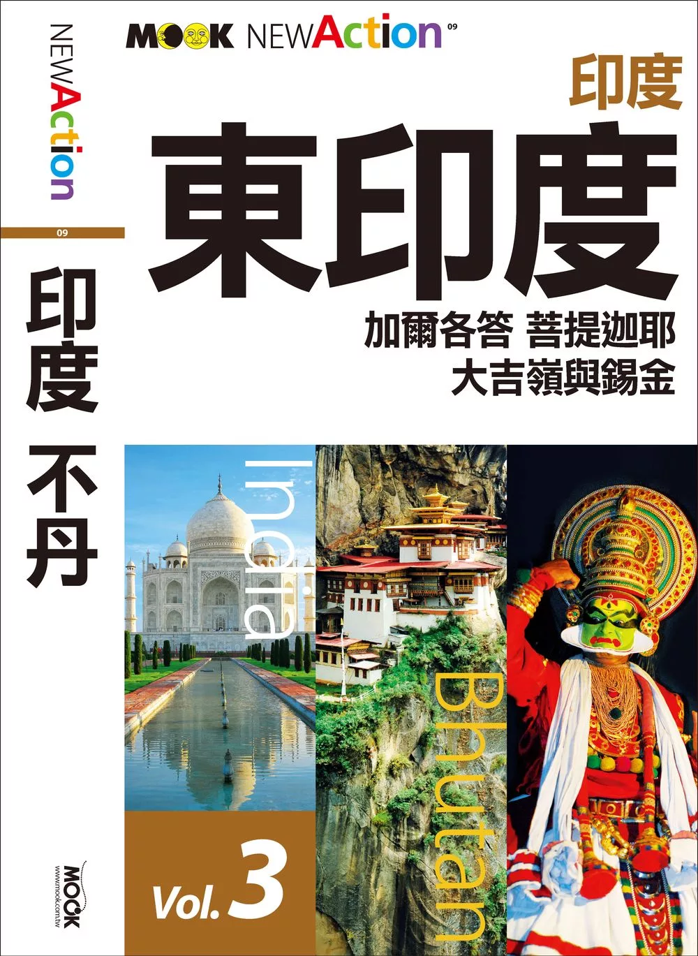 印度‧不丹─東印度(加爾各答、菩提迦耶、大吉嶺與錫金) (電子書)
