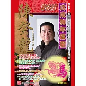陳癸龍玄空飛星2018戊戌狗年運程-肖馬 (電子書)