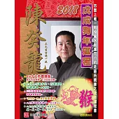 陳癸龍玄空飛星2018戊戌狗年運程-肖猴 (電子書)