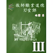 教師職業道德10堂課 Ⅲ (電子書)
