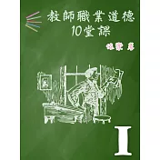 教師職業道德10堂課 Ⅰ (電子書)
