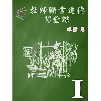 教師職業道德10堂課 Ⅰ (電子書)