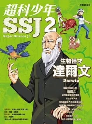 超科少年SSJ2:生物怪才達爾文 (電子書)
