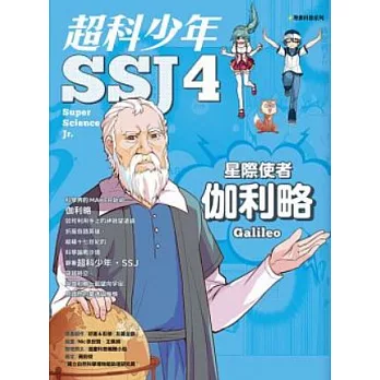 超科少年SSJ4:星際使者伽利略 (電子書)