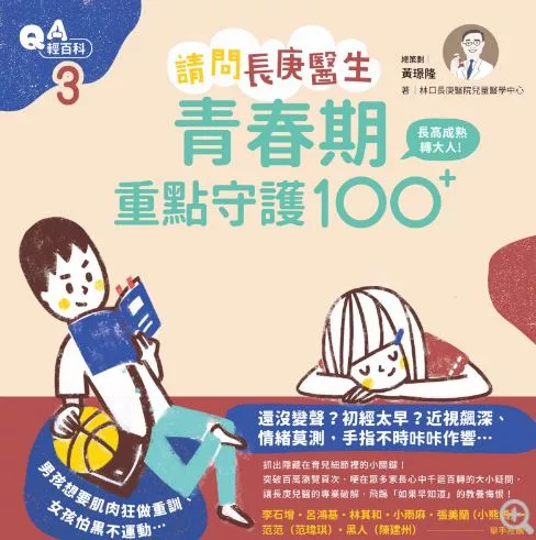 請問長庚醫生：長高成熟轉大人，青春期重點守護100+ (電子書)