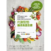 代謝型態龐德食譜全書：84道減重不復胖，比地中海飲食更適合亞洲人的美味料理 (電子書)
