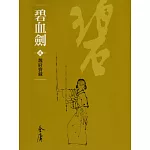 碧血劍2：魏府寶藏 (遠流版金庸作品集6) (電子書)
