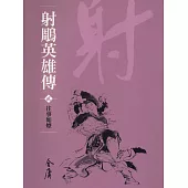 射鵰英雄傳2：往事如煙 (遠流版金庸作品集10) (電子書)