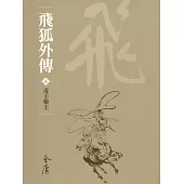 飛狐外傳2：毒手藥王 (遠流版金庸作品集28) (電子書)