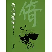 倚天屠龍記2：北溟冰火 (遠流版金庸作品集32) (電子書)