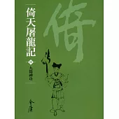 倚天屠龍記4：九陽神功 (遠流版金庸作品集34) (電子書)
