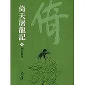 倚天屠龍記6：四女同舟 (遠流版金庸作品集36) (電子書)
