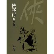 俠客行4：越女劍 (遠流版金庸作品集54) (電子書)