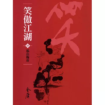 笑傲江湖4：孤山梅莊 (遠流版金庸作品集58) (電子書)