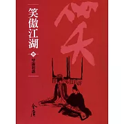 笑傲江湖8：琴簫和諧 (遠流版金庸作品集62) (電子書)