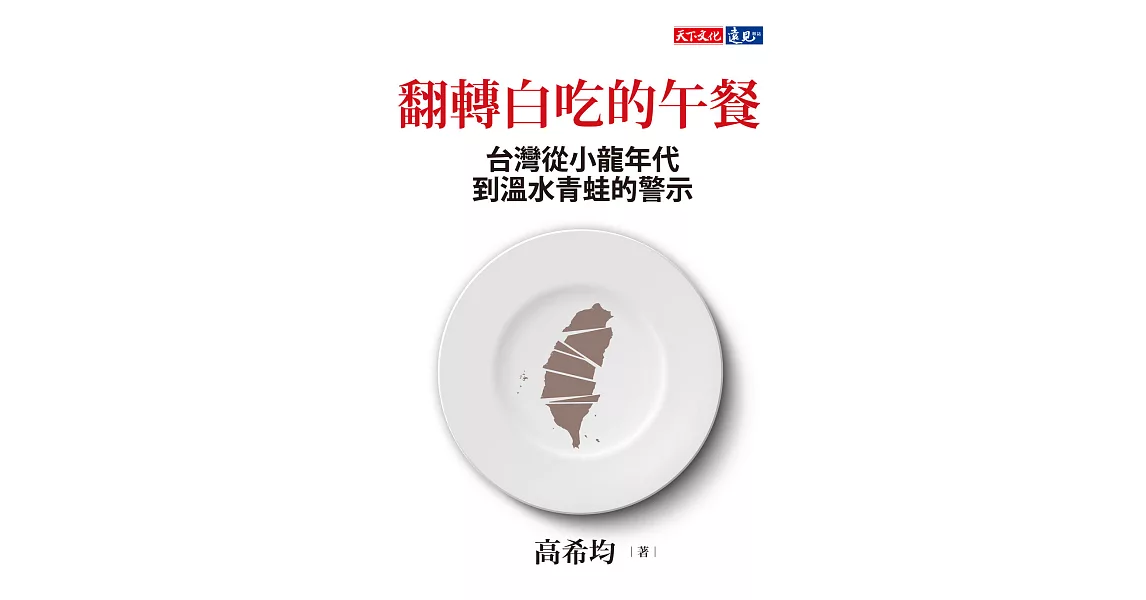翻轉白吃的午餐：台灣從小龍年代到溫水青蛙的警示 (電子書) | 拾書所