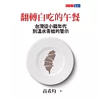 翻轉白吃的午餐：台灣從小龍年代到溫水青蛙的警示 (電子書)