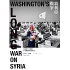 敘利亞戰爭：美國從不公開的中東地緣博奕與野心 (電子書)
