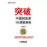 突破：中國TOC工業製造業企業實戰寶典 (電子書)