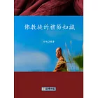 佛教徒的禮節知識 (電子書)