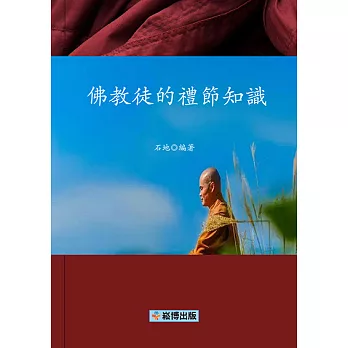 佛教徒的禮節知識 (電子書)