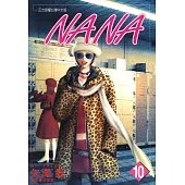 NANA(10) (電子書)