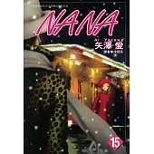 NANA(15) (電子書)