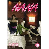 NANA(18) (電子書)