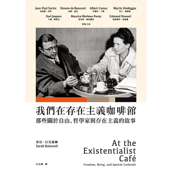 我們在存在主義咖啡館：那些關於自由、哲學家與存在主義的故事 (電子書)