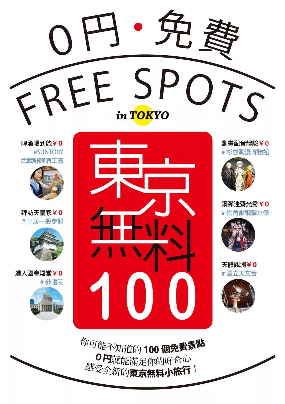 東京無料100 (電子書)