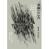 重構二二八：戰後美中體制、中國統治模式與臺灣 (電子書)