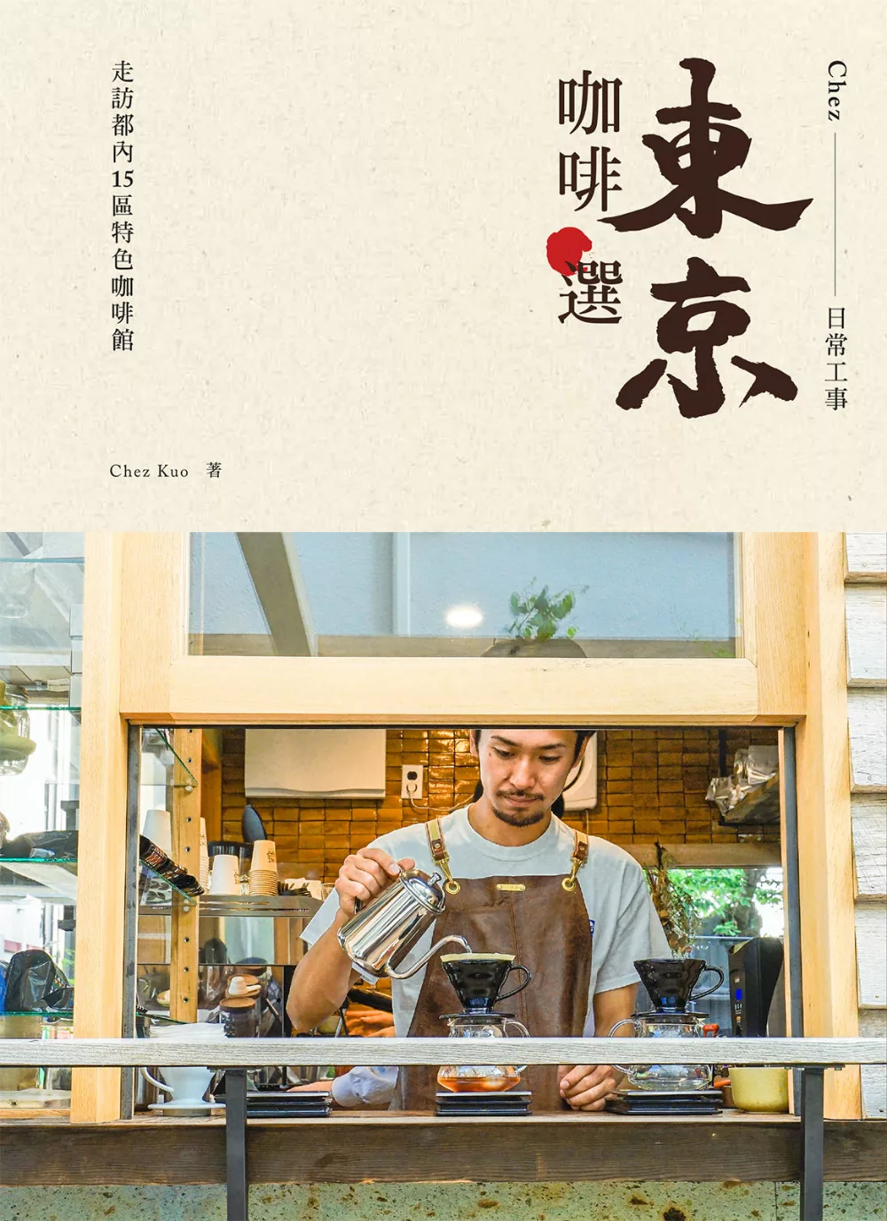 東京咖啡選：走訪都內15區特色咖啡館 (電子書)