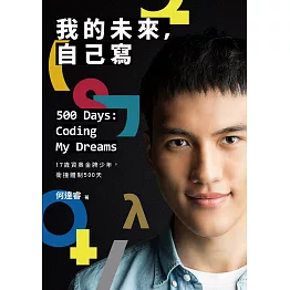 我的未來，自己寫500 Days: Coding My Dreams：17歲資奧金牌少年，衝撞體制500天 (電子書)