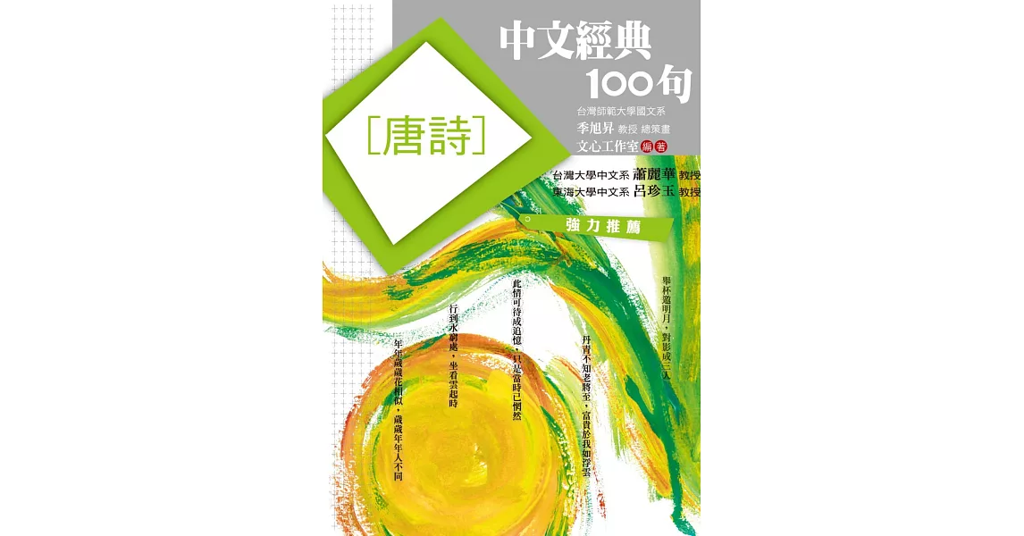 中文經典100句：唐詩 (電子書) | 拾書所