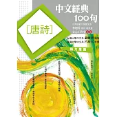 中文經典100句：唐詩 (電子書)