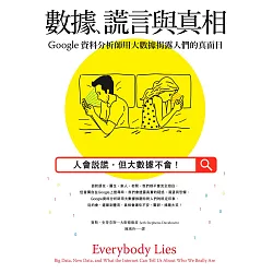 博客來 數據 謊言與真相 Google資料分析師用大數據揭露人們的真面目 電子書