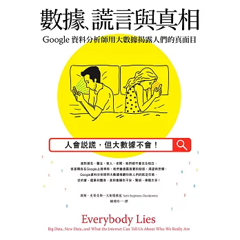 數據、謊言與真相：Google資料分析師用大數據揭露人們的真面目 (電子書)