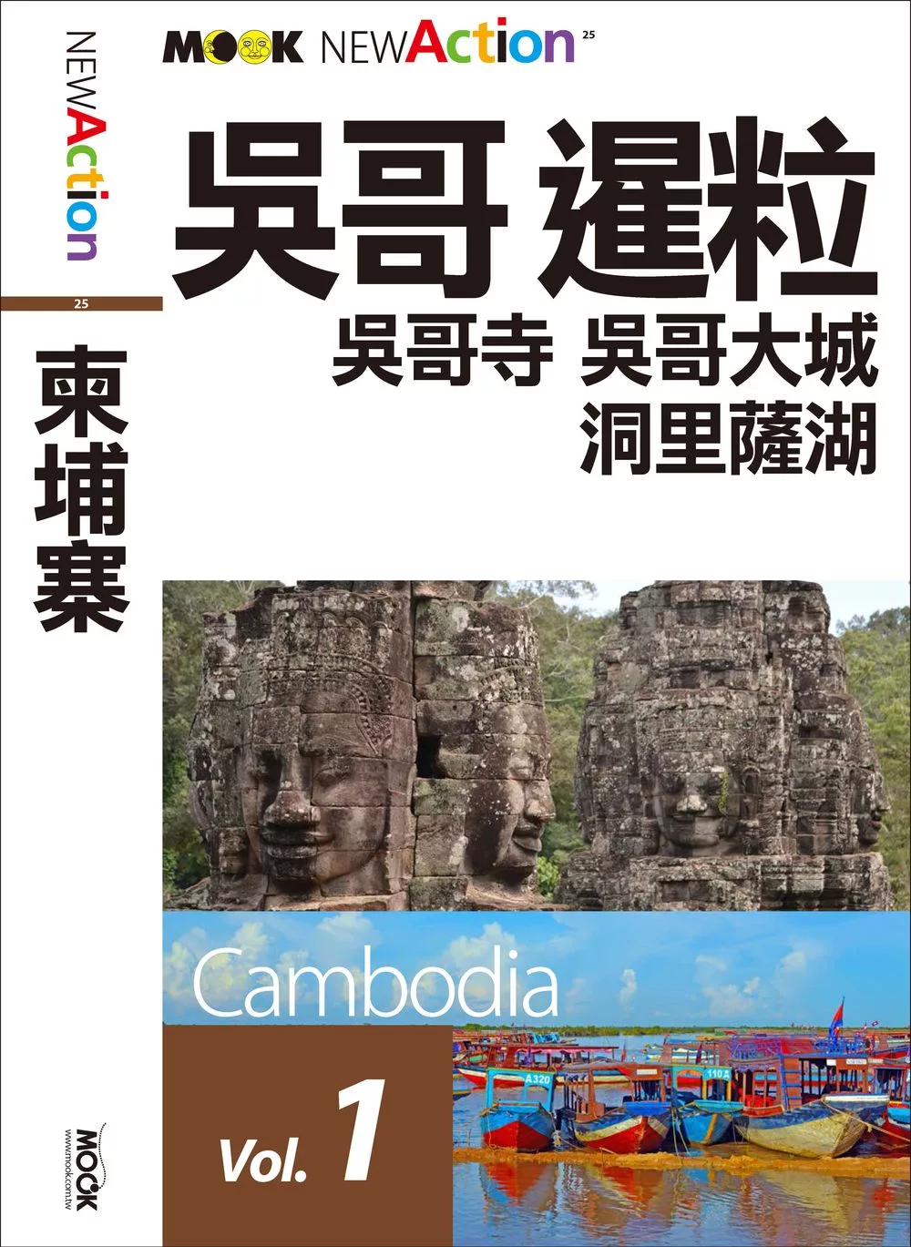 柬埔寨：吳哥‧暹粒‧金邊‧西哈努克─吳哥、暹粒 (電子書)