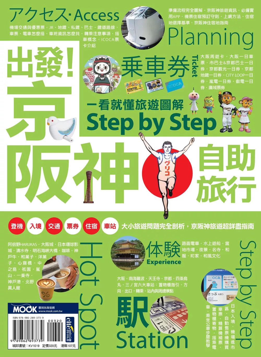 出發！京阪神自助旅行─一看就懂 旅遊圖解Step by Step (電子書)