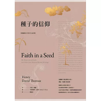 種子的信仰：梭羅獻給自然的生命詩歌【全球唯一授權繁體中文版】 (電子書)